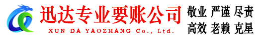 青岛迅达收账公司